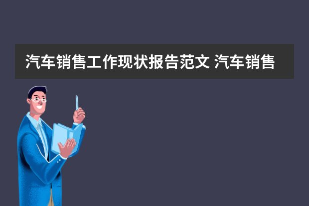 汽车销售工作现状报告范文 汽车销售工作总结范文5篇